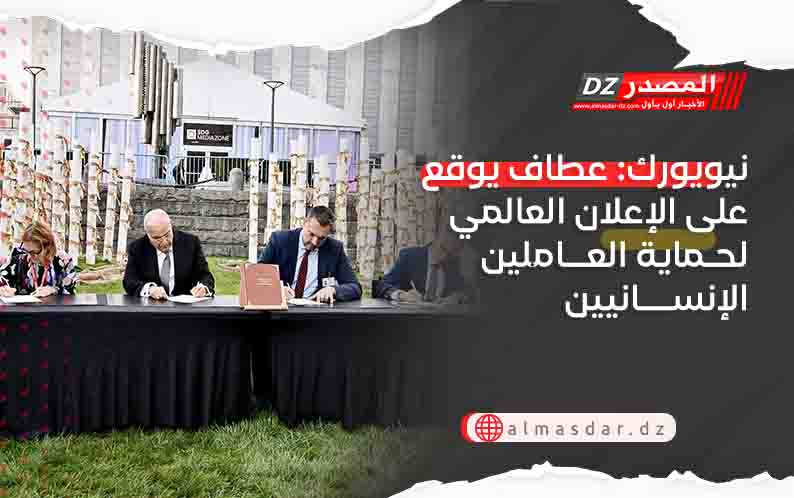 نيويورك: عطاف يوقع على الإعلان العالمي لحماية العاملين الإنسانيين