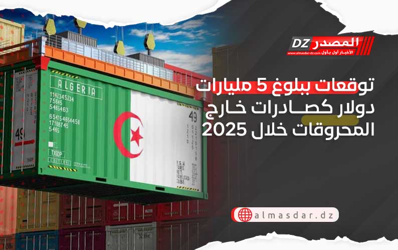 توقعات ببلوغ 5 مليارات دولار كصادرات خارج المحروقات خلال 2025