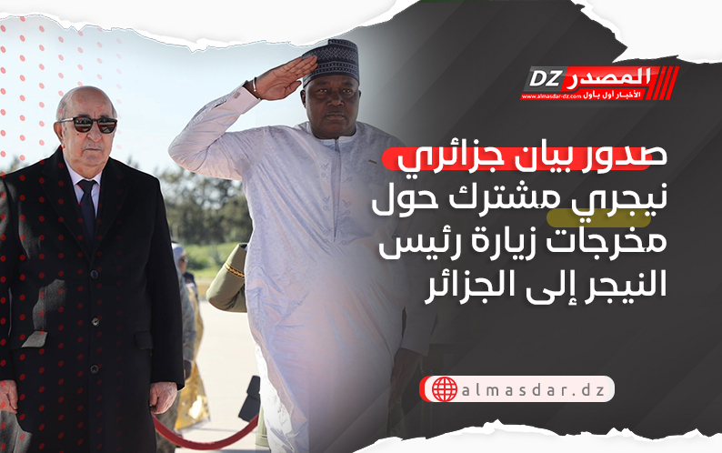 صدور بيان جزائري نيجري مشترك حول مخرجات زيارة رئيس النيجر إلى الجزائر
