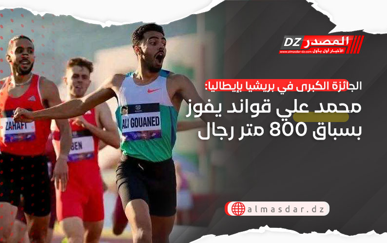 الجائزة الكبرى في بريشيا بإيطاليا: محمد علي قواند يفوز بسباق 800 متر رجال