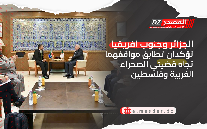 الجزائر وجنوب افريقيا تؤكدان تطابق مواقفهما تجاه قضيتي الصحراء الغربية وفلسطين