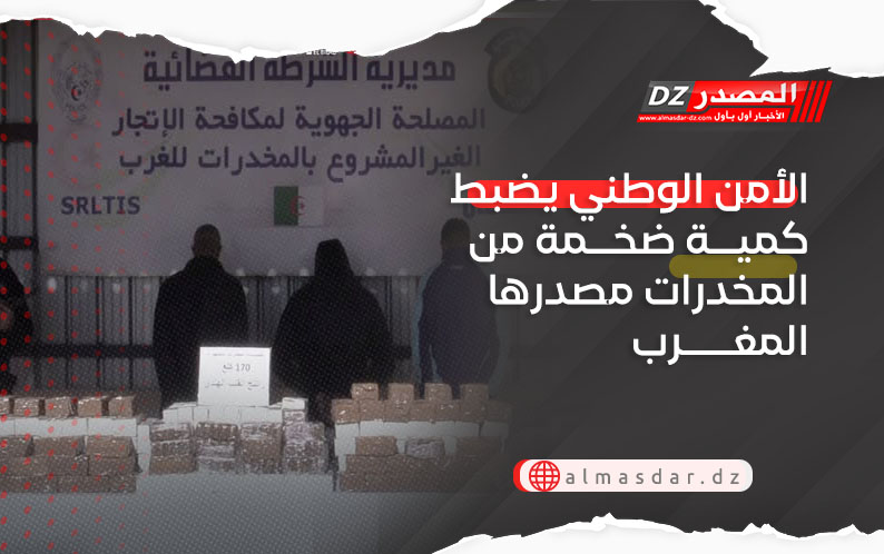 الأمن الوطني يضبط كمية ضخمة من المخدرات مصدرها المغرب