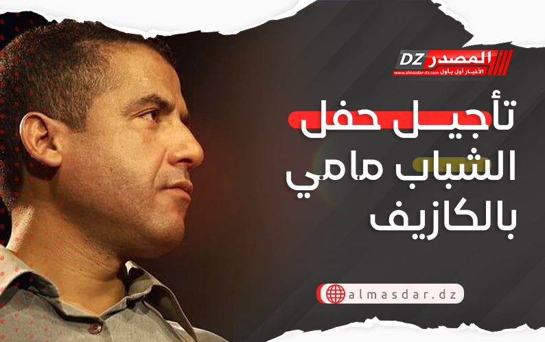 تأجيل حفل الشباب مامي بالكازيف