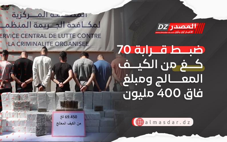 ضبط قرابة 70 كغ من الكيف المعالج ومبلغ فاق 400 مليون