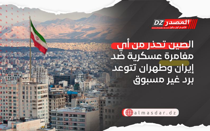 الصين تحذر من أي مغامرة عسكرية ضد إيران وطهران تتوعد برد غير مسبوق