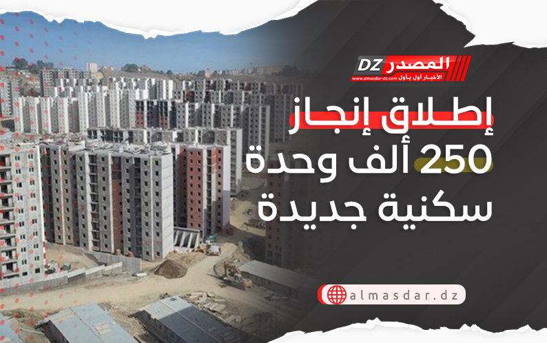 إطلاق إنجاز 250 ألف وحدة سكنية جديدة