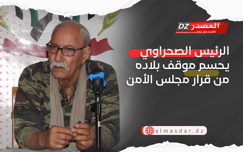 الرئيس الصحراوي يحسم موقف بلاده من قرار مجلس الأمن 
