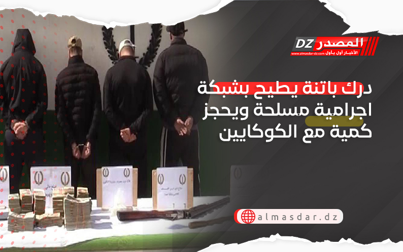 درك باتنة يطيح بشبكة اجرامية مسلحة ويحجز كمية مع الكوكايين