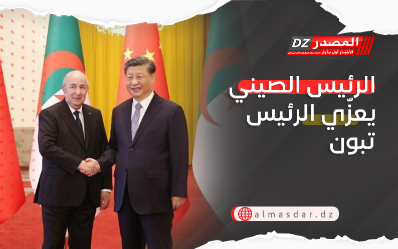 الرئيس الصيني يعزّي الرئيس تبون