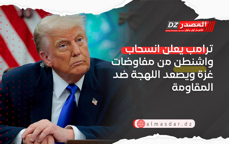ترامب يعلن انسحاب واشنطن من مفاوضات غزة ويصعد اللهجة ضد المقاومة