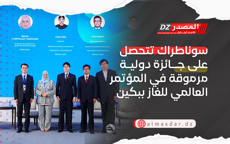 سوناطراك تتحصل على جائزة دولية مرموقة في المؤتمر العالمي للغاز ببكين