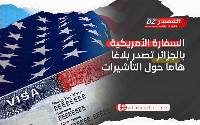 بلاغ هام من السفارة الأمريكية بالجزائر بخصوص التأشيرات