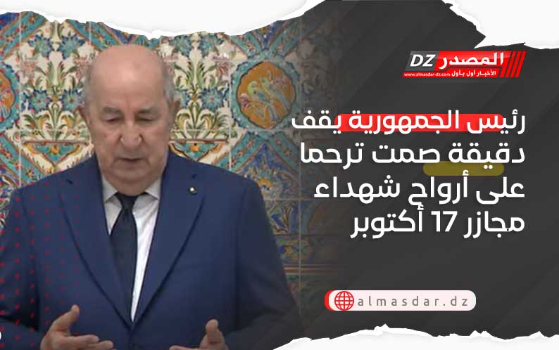 رئيس الجمهورية يقف دقيقة صمت ترحما على أرواح شهداء مجازر 17 أكتوبر