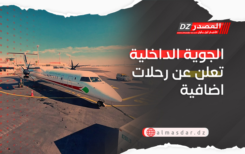 الجوية الداخلية تعلن عن رحلات اضافية