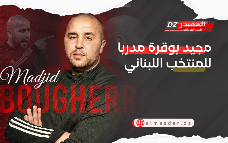 مجيد بوقرة مدربا للمنتخب اللبناني