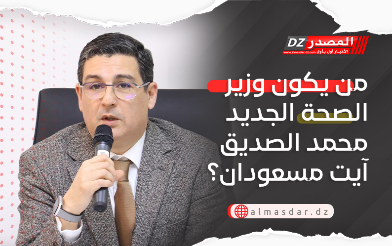 من يكون وزير الصحة الجديد محمد الصديق آيت مسعودان؟