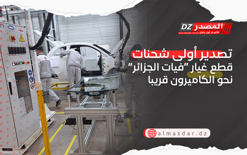 تصدير أولى شحنات قطع غيار “فيات الجزائر” نحو الكاميرون قريبا