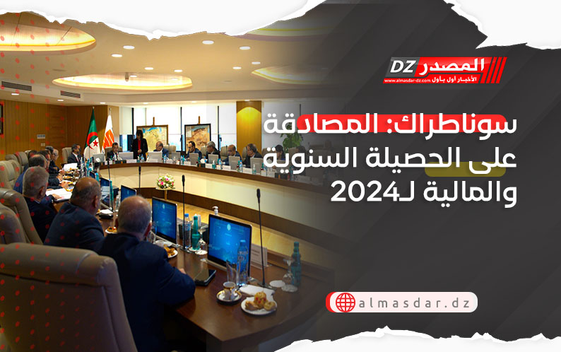  سوناطراك: المصادقة على الحصيلة السنوية والمالية لـ2024