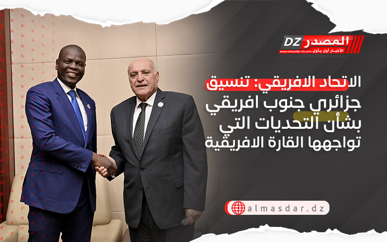 الاتحاد الافريقي: تنسيق جزائري جنوب افريقي بشأن التحديات التي تواجهها القارة الافريقية