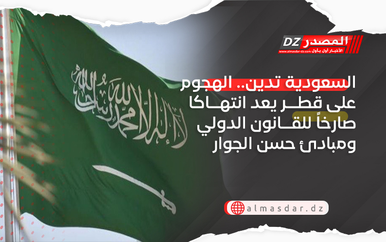 السعودية تدين.. الهجوم على قطر يعد انتهاكا صارخاً للقانون الدولي ومبادئ حسن الجوار