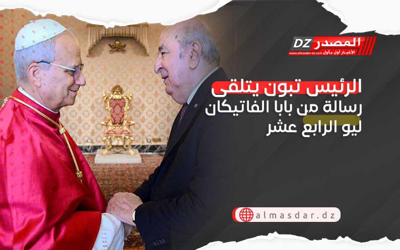 الرئيس تبون يتلقى رسالة من بابا الفاتيكان ليو الرابع عشر