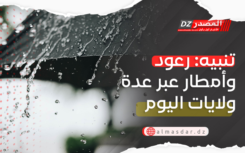 نشرية خاصة: أمطار رعدية معتبرة بعدة ولايات اليوم