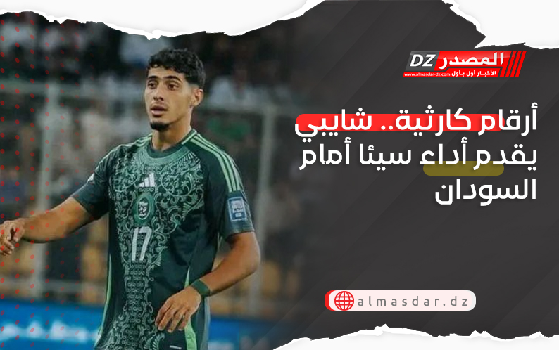 أرقام كارثية.. شايبي يقدم أداء سيئا أمام السودان