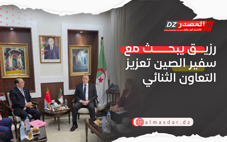 رزيق يبحث مع سفير الصين تعزيز التعاون الثنائي