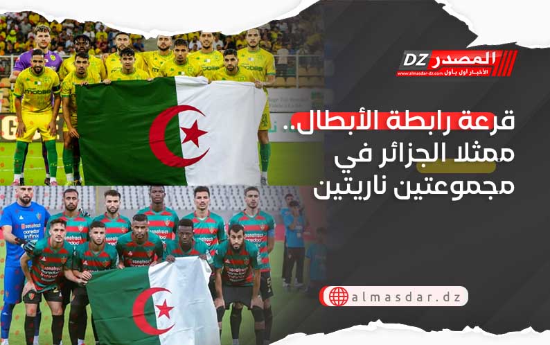 قرعة رابطة الأبطال.. ممثلا الجزائر في مجموعتين ناريتين