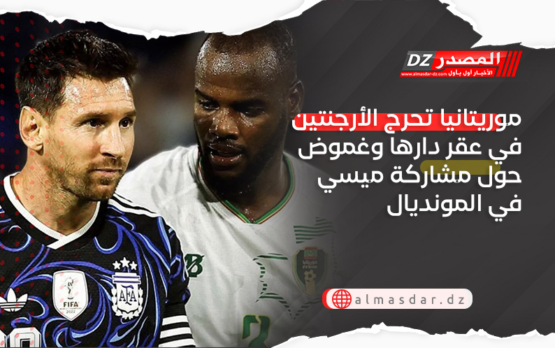 موريتانيا تحرج الأرجنتين في عقر دارها وغموض حول مشاركة ميسي في المونديال