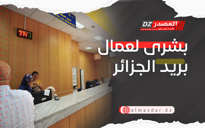 بشرى لعمال بريد الجزائر