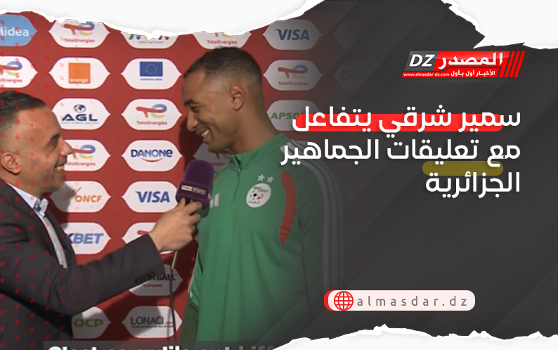 سمير شرقي يتفاعل مع تعليقات الجماهير الجزائرية