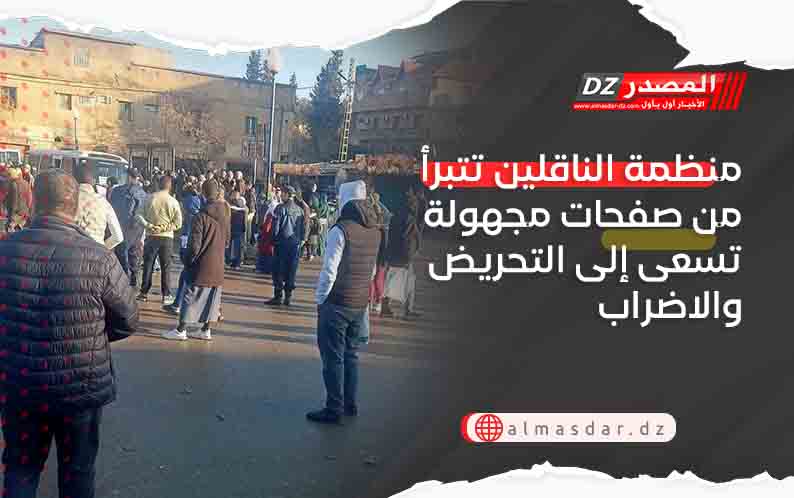 منظمة الناقلين تتبرأ من صفحات مجهولة تسعى إلى التحريض والاضراب