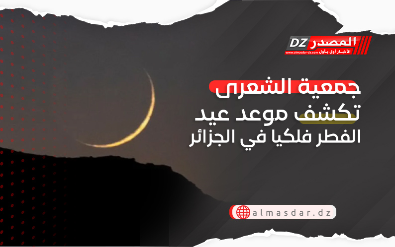 جمعية الشعرى تكشف موعد عيد الفطر فلكيا في الجزائر
