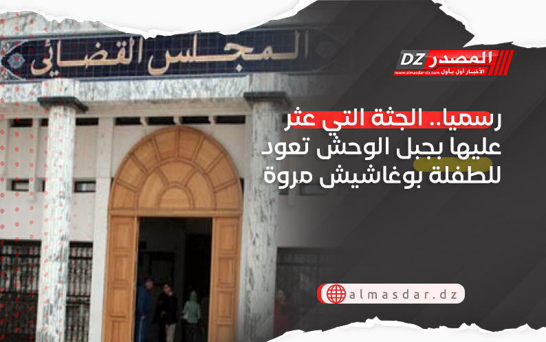 رسميا.. الجثة التي عثر عليها بجبل الوحش تعود للطفلة بوغاشيش مروة