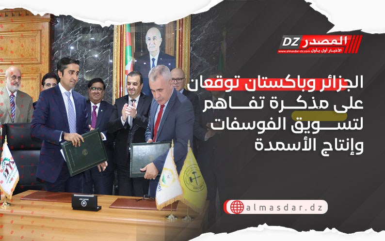 الجزائر وباكستان توقعان على مذكرة تفاهم لتسويق الفوسفات وإنتاج الأسمدة
