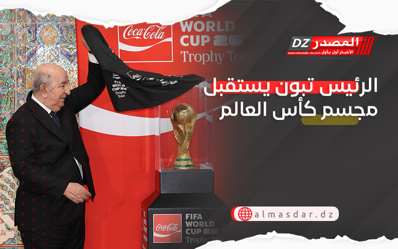 الرئيس تبون يستقبل مجسم كأس العالم