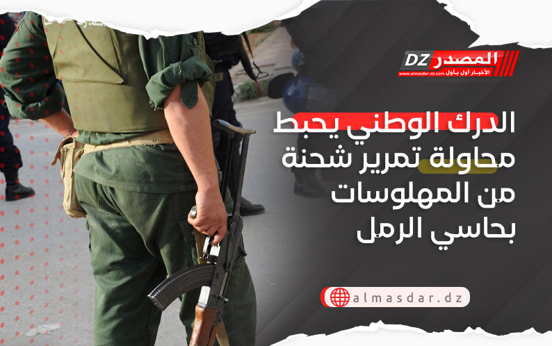 الدرك الوطني يحبط محاولة تمرير شحنة من المهلوسات بحاسي الرمل