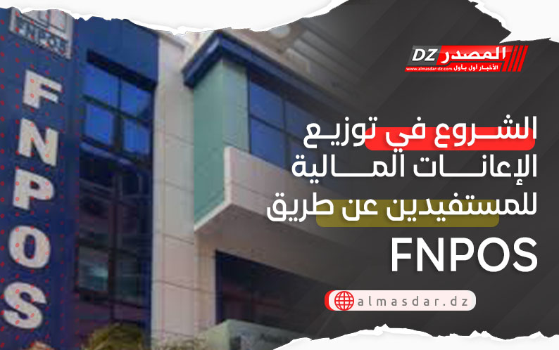 الشروع في توزيع الإعانات المالية للمستفيدين عن طريق FNPOS