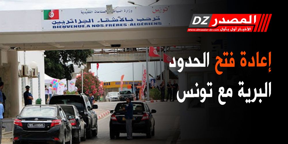 إعادة فتح الحدود البرية مع تونس