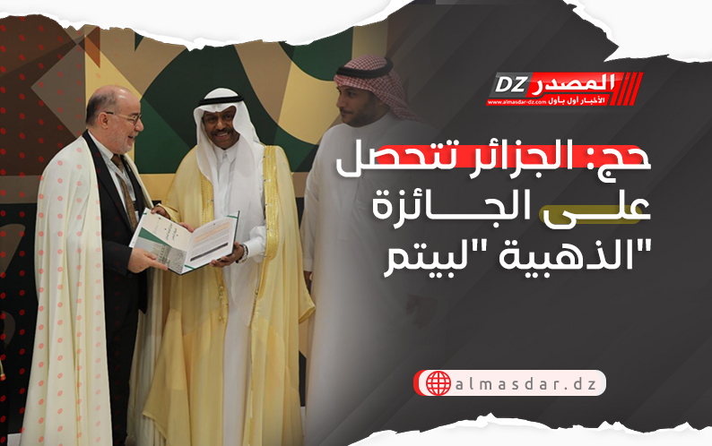 حج: الجزائر تتحصل على الجائزة الذهبية ''لبيتم