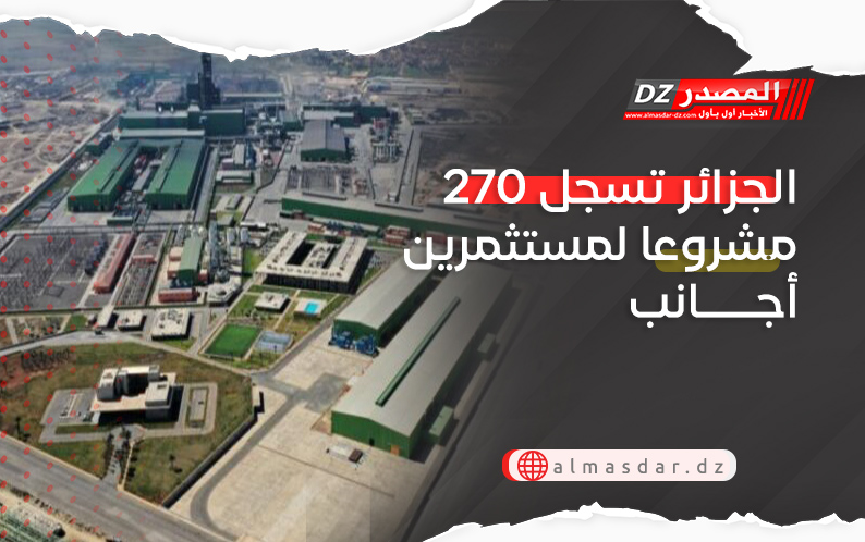 الجزائر تسجل 270 مشروعا لمستثمرين أجانب
