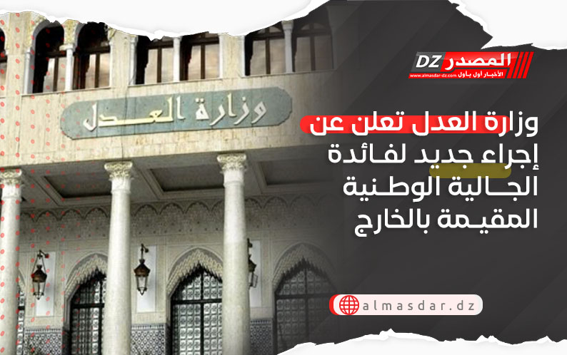 وزارة العدل تعلن عن إجراء جديد لفائدة الجالية الوطنية المقيـمة بالخارج 