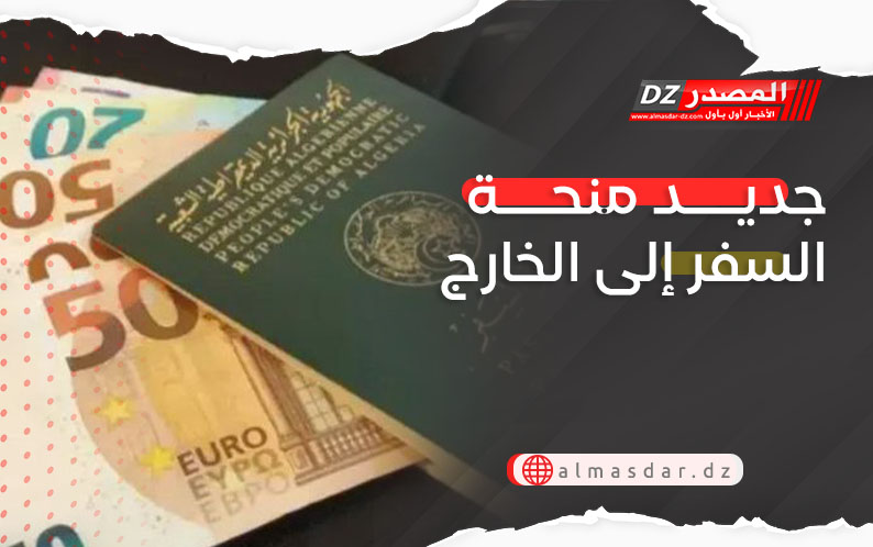 تعليمة جديدة لبنك الجزائر حول منحة السفر