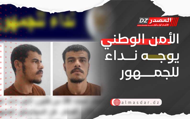 الأمن الوطني يوجه نداء للجمهور