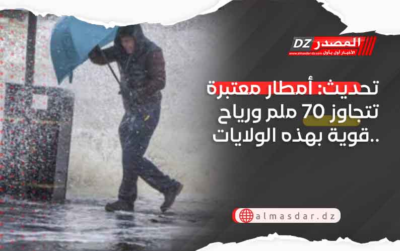 تحديث: أمطار معتبرة تتجاوز 70 ملم ورياح قوية بهذه الولايات..