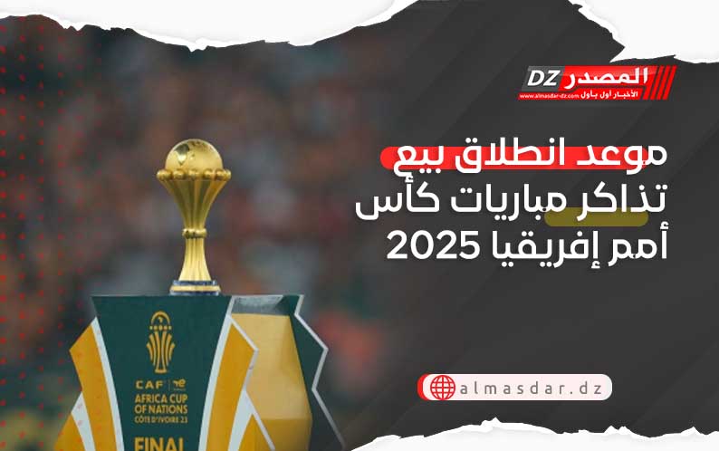 موعد انطلاق بيع تذاكر مباريات كأس أمم إفريقيا 2025