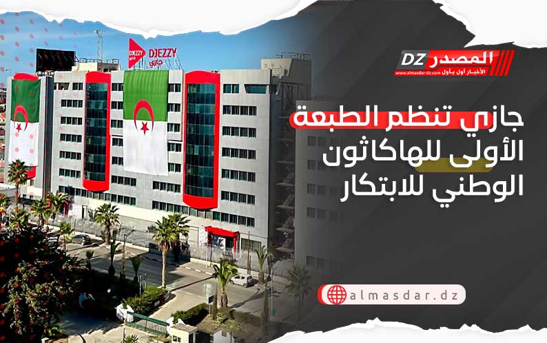 جازي تنظم الطبعة الأولى للهاكاثون الوطني للابتكار