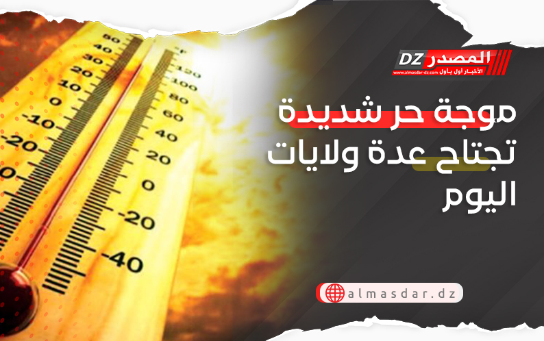 موجة حر شديدة تجتاح عدة ولايات اليوم