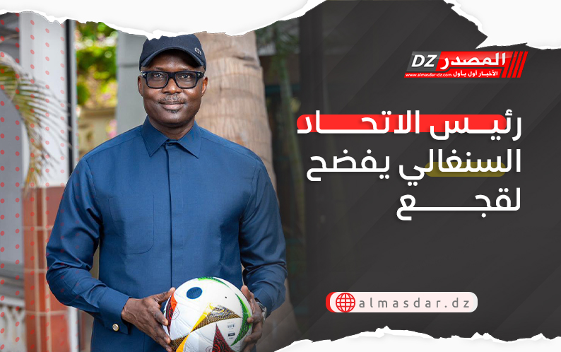 رئيس الاتحاد السنغالي يفضح لقجع و